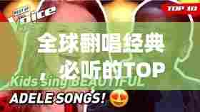 全球翻唱经典，必听的TOP排行翻唱曲目