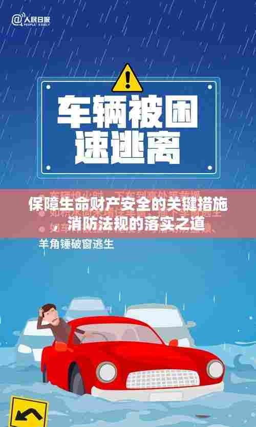 保障生命财产安全的关键措施，消防法规的落实之道