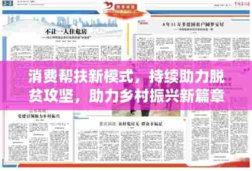消费帮扶新模式，持续助力脱贫攻坚，助力乡村振兴新篇章