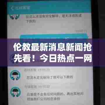 伦教最新消息新闻抢先看！今日热点一网打尽！