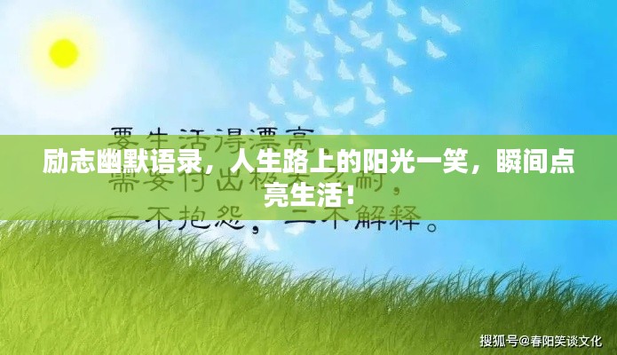 励志幽默语录，人生路上的阳光一笑，瞬间点亮生活！