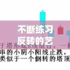 不断练习反转的艺术，掌握出奇制胜的秘籍！
