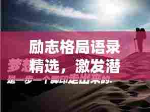 励志格局语录精选，激发潜能的力量语句