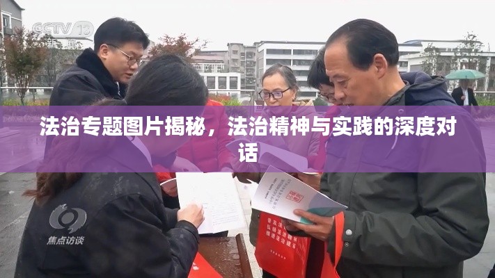 法治专题图片揭秘，法治精神与实践的深度对话