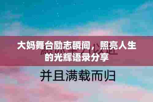 大妈舞台励志瞬间，照亮人生的光辉语录分享
