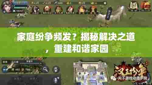 家庭纷争频发？揭秘解决之道，重建和谐家园