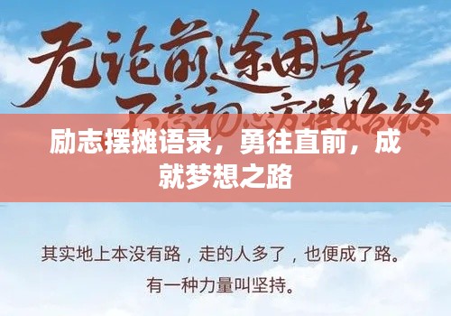 励志摆摊语录，勇往直前，成就梦想之路