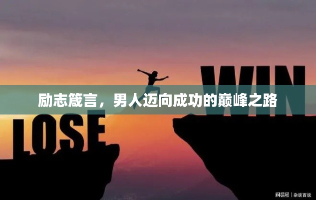 励志箴言，男人迈向成功的巅峰之路