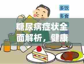 糖尿病症状全面解析，健康你我他，百度来知晓