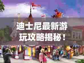 迪士尼最新游玩攻略揭秘！