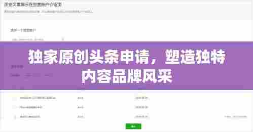 独家原创头条申请，塑造独特内容品牌风采