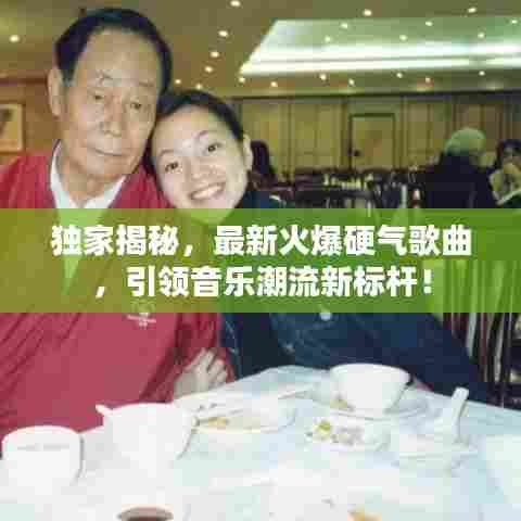 独家揭秘，最新火爆硬气歌曲，引领音乐潮流新标杆！