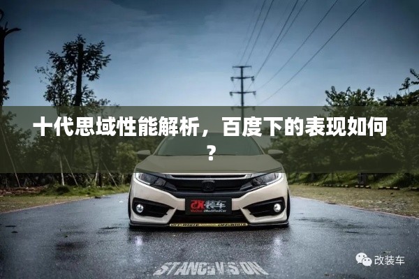 十代思域性能解析，百度下的表现如何？