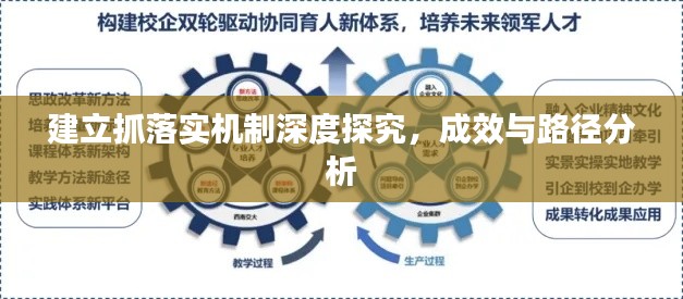 建立抓落实机制深度探究，成效与路径分析