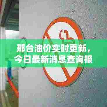 邢台油价实时更新，今日最新消息查询报告！