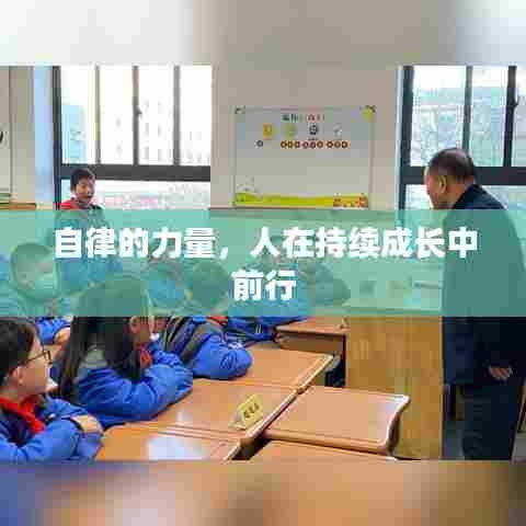 自律的力量，人在持续成长中前行