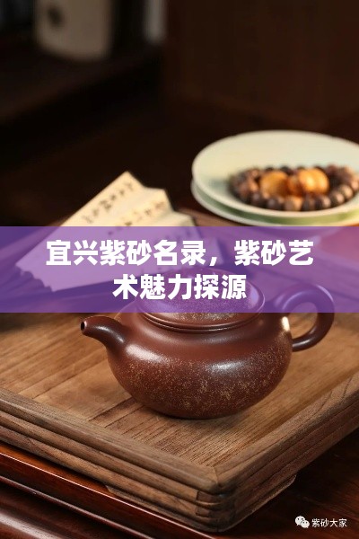 宜兴紫砂名录，紫砂艺术魅力探源