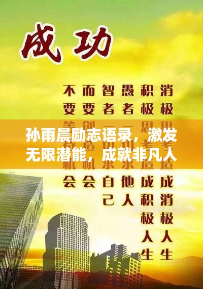 孙雨晨励志语录，激发无限潜能，成就非凡人生