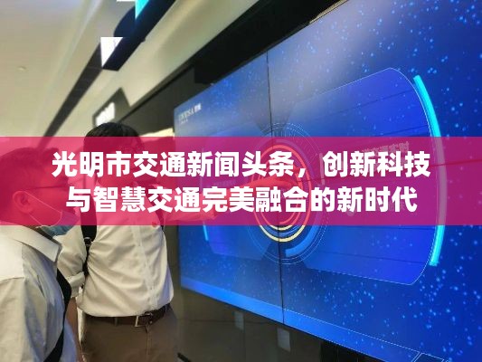 光明市交通新闻头条，创新科技与智慧交通完美融合的新时代