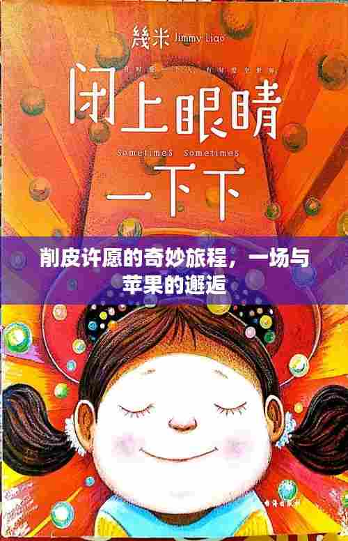 削皮许愿的奇妙旅程，一场与苹果的邂逅