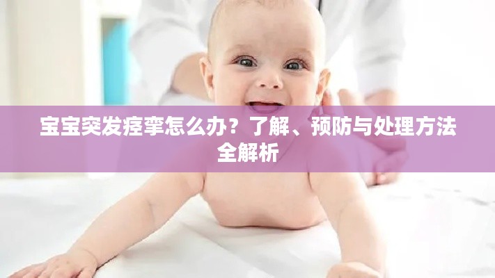 宝宝突发痉挛怎么办？了解、预防与处理方法全解析