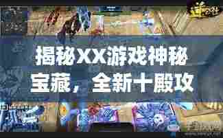 揭秘XX游戏神秘宝藏，全新十殿攻略总汇