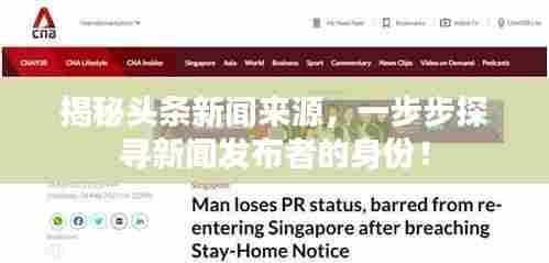 揭秘头条新闻来源，一步步探寻新闻发布者的身份！