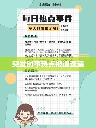 突发时事热点报道速递