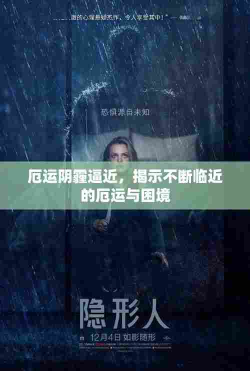 厄运阴霾逼近，揭示不断临近的厄运与困境