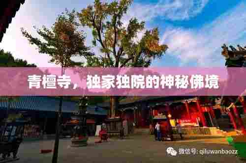 青檀寺，独家独院的神秘佛境
