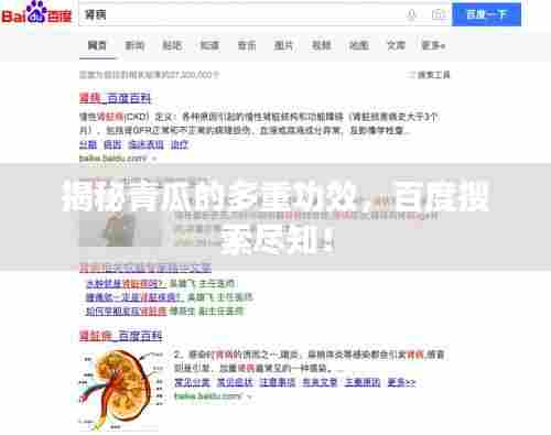 揭秘青瓜的多重功效，百度搜索尽知！