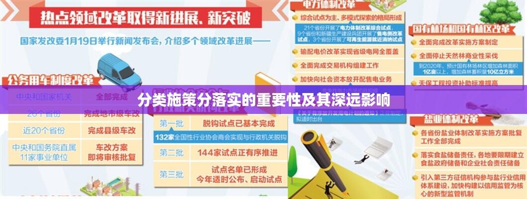 分类施策分落实的重要性及其深远影响