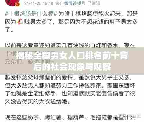 揭秘全国男女人口排名前十背后的社会现象与观察
