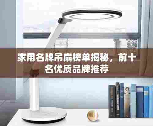 家用名牌吊扇榜单揭秘，前十名优质品牌推荐