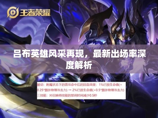 吕布英雄风采再现，最新出场率深度解析