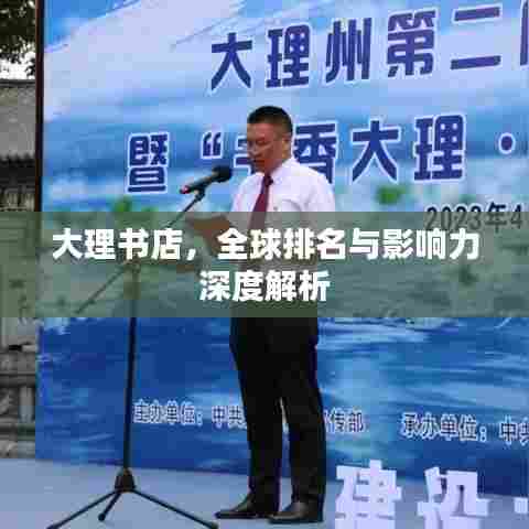 大理书店，全球排名与影响力深度解析