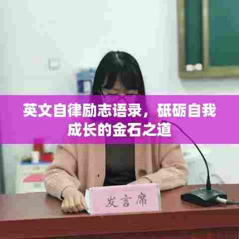 英文自律励志语录，砥砺自我成长的金石之道