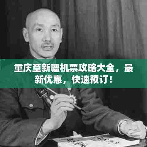 重庆至新疆机票攻略大全，最新优惠，快速预订！