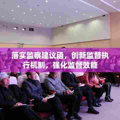 落实监察建议函，创新监督执行机制，强化监督效能