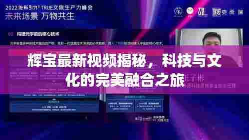 辉宝最新视频揭秘，科技与文化的完美融合之旅