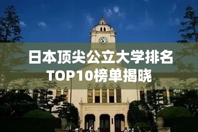 日本顶尖公立大学排名TOP10榜单揭晓