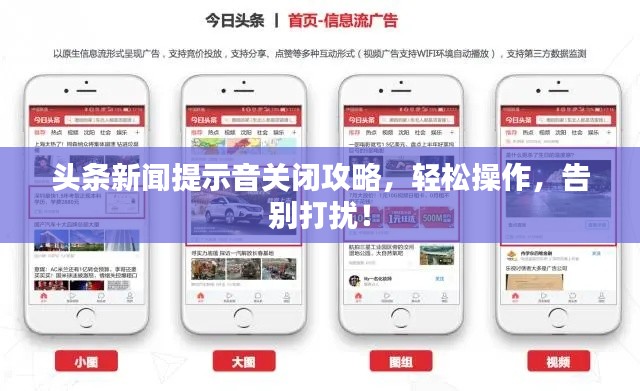 头条新闻提示音关闭攻略，轻松操作，告别打扰！