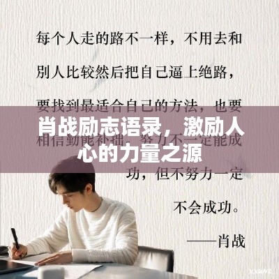 肖战励志语录，激励人心的力量之源