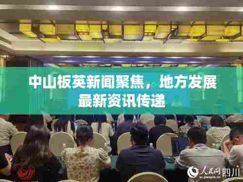 中山板英新闻聚焦，地方发展最新资讯传递