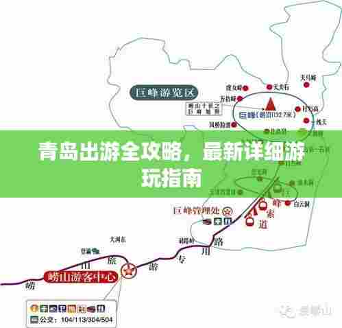 青岛出游全攻略，最新详细游玩指南
