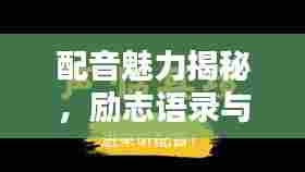 配音魅力揭秘，励志语录与文案的艺术之美