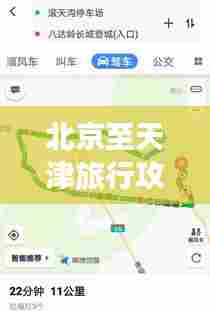 北京至天津旅行攻略大全，最新指南助你畅游京津线！