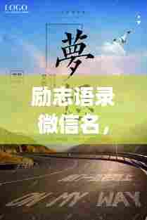 励志语录微信名，追寻梦想的力量源泉！