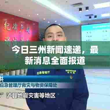 今日三州新闻速递，最新消息全面报道