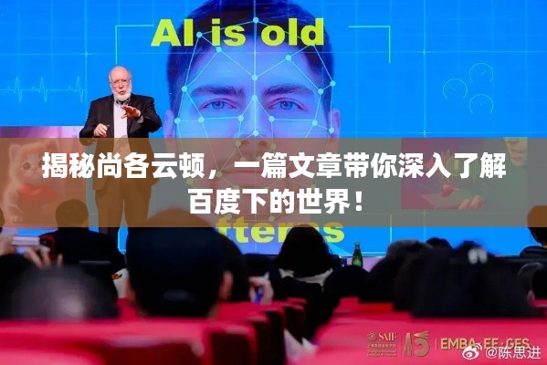 揭秘尚各云顿，一篇文章带你深入了解百度下的世界！